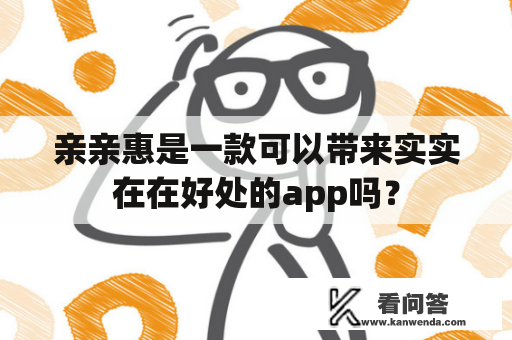 亲亲惠是一款可以带来实实在在好处的app吗？