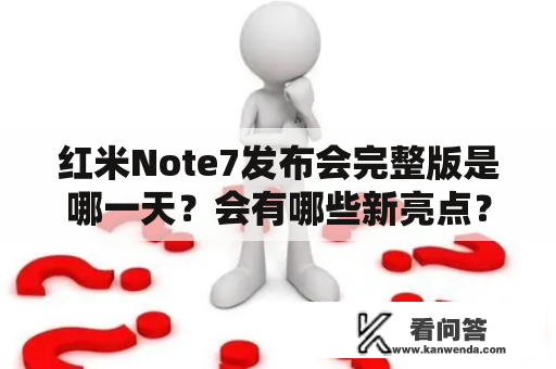 红米Note7发布会完整版是哪一天？会有哪些新亮点？