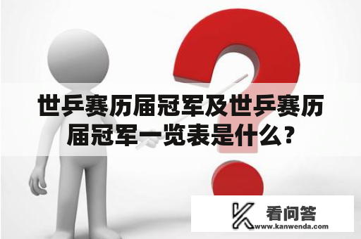 世乒赛历届冠军及世乒赛历届冠军一览表是什么？