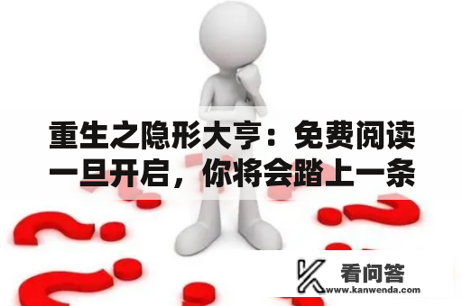 重生之隐形大亨：免费阅读一旦开启，你将会踏上一条不同寻常的人生之路。这是一部荣耀和背叛交织的故事，一个新时代的传奇。