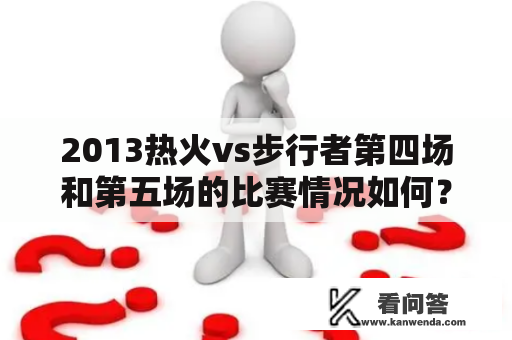 2013热火vs步行者第四场和第五场的比赛情况如何？