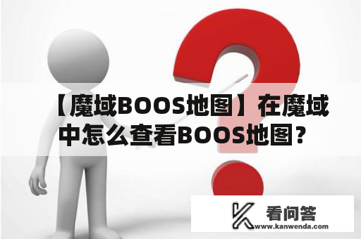 【魔域BOOS地图】在魔域中怎么查看BOOS地图？