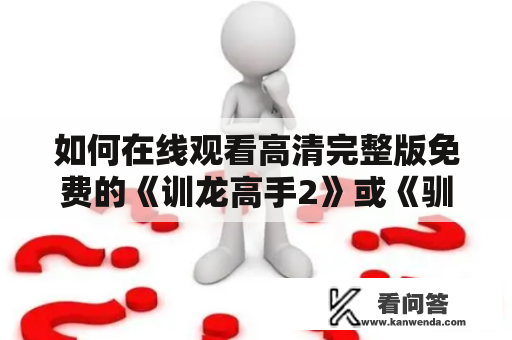 如何在线观看高清完整版免费的《训龙高手2》或《驯龙高手2》？