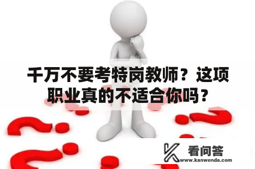 千万不要考特岗教师？这项职业真的不适合你吗？