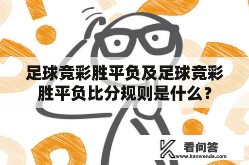 足球竞彩胜平负及足球竞彩胜平负比分规则是什么？