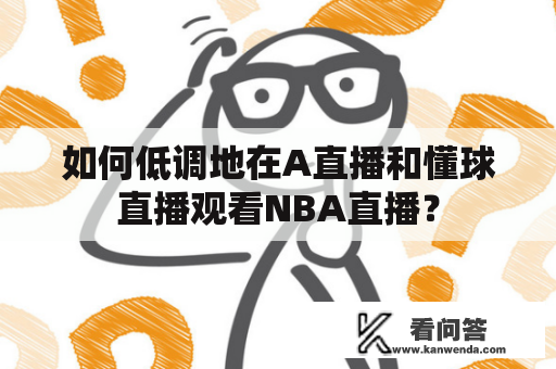 如何低调地在A直播和懂球直播观看NBA直播？