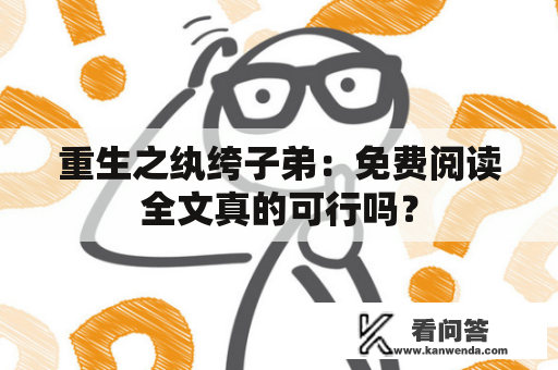 重生之纨绔子弟：免费阅读全文真的可行吗？