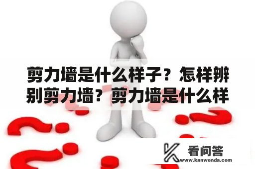 剪力墙是什么样子？怎样辨别剪力墙？剪力墙是什么样子的图片？