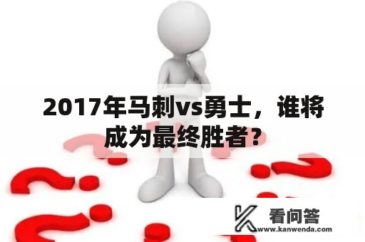 2017年马刺vs勇士，谁将成为最终胜者？