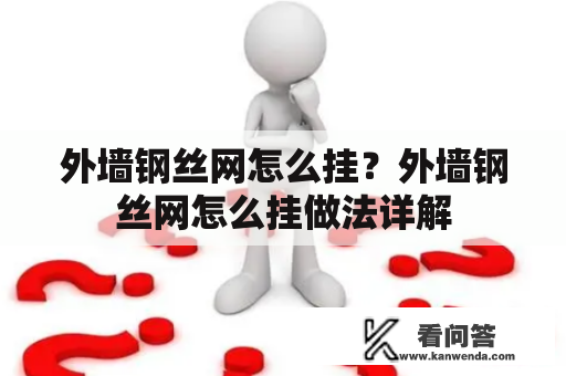 外墙钢丝网怎么挂？外墙钢丝网怎么挂做法详解