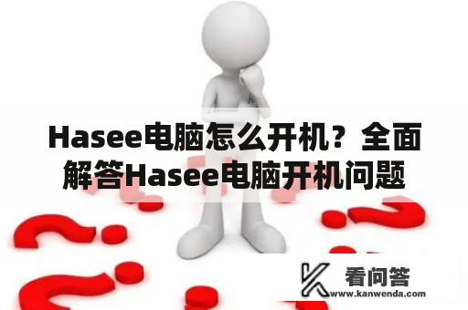 Hasee电脑怎么开机？全面解答Hasee电脑开机问题