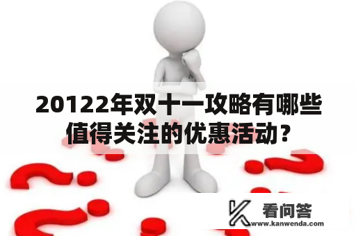 20122年双十一攻略有哪些值得关注的优惠活动？