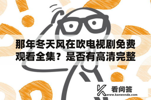 那年冬天风在吹电视剧免费观看全集？是否有高清完整资源？