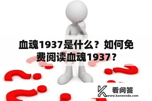 血魂1937是什么？如何免费阅读血魂1937？