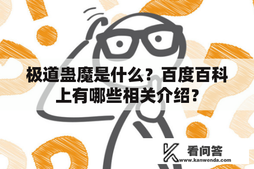 极道蛊魔是什么？百度百科上有哪些相关介绍？