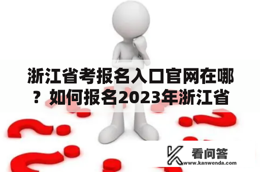 浙江省考报名入口官网在哪？如何报名2023年浙江省考？