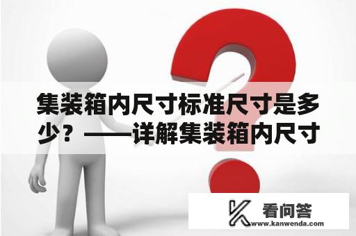 集装箱内尺寸标准尺寸是多少？——详解集装箱内尺寸标准尺寸