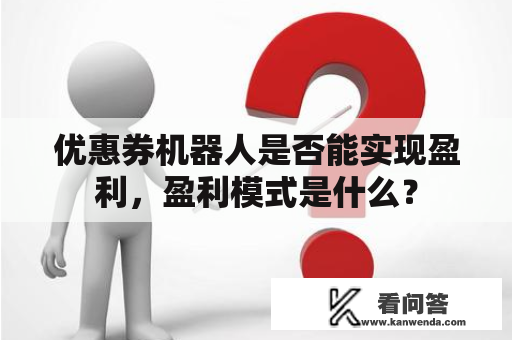 优惠券机器人是否能实现盈利，盈利模式是什么？