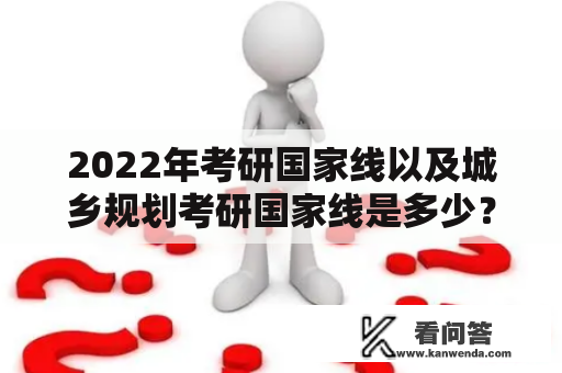 2022年考研国家线以及城乡规划考研国家线是多少？