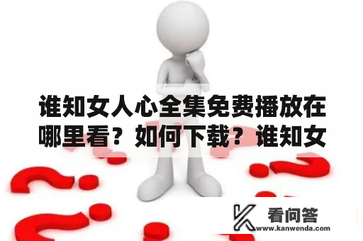 谁知女人心全集免费播放在哪里看？如何下载？谁知女人心全集女人心全集免费播放谁知女人心下载