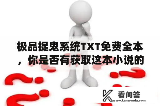 极品捉鬼系统TXT免费全本，你是否有获取这本小说的需求？