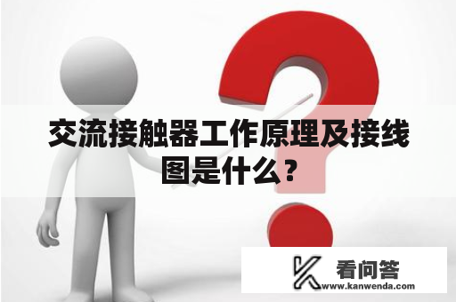 交流接触器工作原理及接线图是什么？