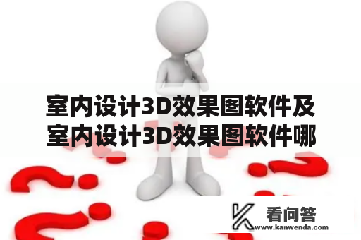 室内设计3D效果图软件及室内设计3D效果图软件哪个好？