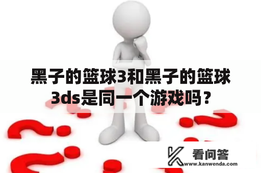 黑子的篮球3和黑子的篮球3ds是同一个游戏吗？