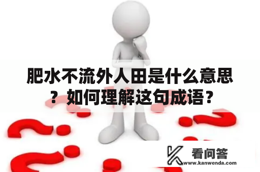 肥水不流外人田是什么意思？如何理解这句成语？