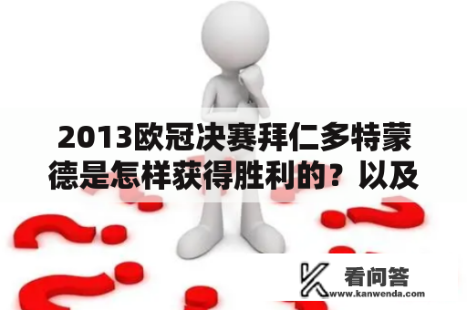 2013欧冠决赛拜仁多特蒙德是怎样获得胜利的？以及2013欧冠决赛拜仁多特蒙德回放如何回味？