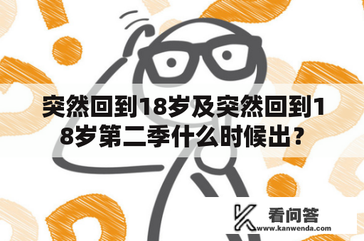 突然回到18岁及突然回到18岁第二季什么时候出？