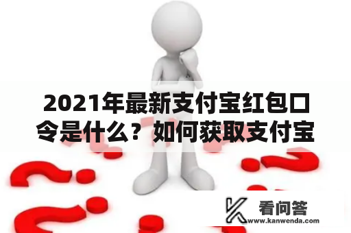 2021年最新支付宝红包口令是什么？如何获取支付宝红包口令？