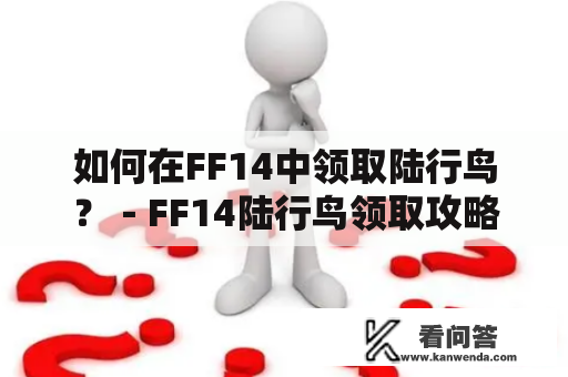 如何在FF14中领取陆行鸟？－FF14陆行鸟领取攻略