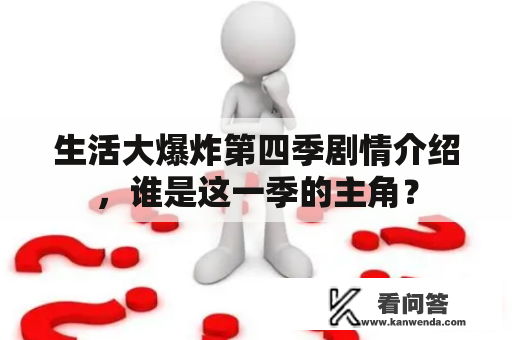 生活大爆炸第四季剧情介绍，谁是这一季的主角？