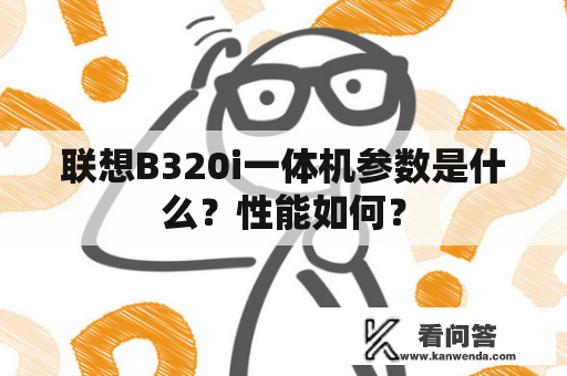 联想B320i一体机参数是什么？性能如何？