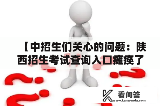 【中招生们关心的问题：陕西招生考试查询入口瘫痪了怎么办？】