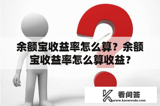 余额宝收益率怎么算？余额宝收益率怎么算收益？