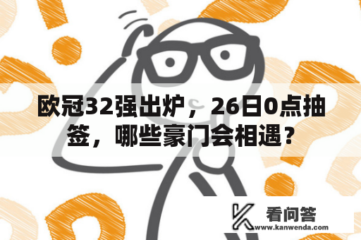 欧冠32强出炉，26日0点抽签，哪些豪门会相遇？