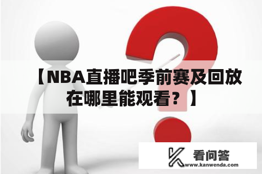 【NBA直播吧季前赛及回放在哪里能观看？】