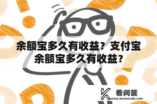 余额宝多久有收益？支付宝余额宝多久有收益？