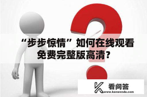 “步步惊情”如何在线观看免费完整版高清？