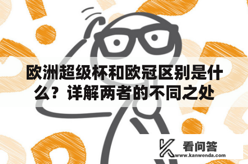 欧洲超级杯和欧冠区别是什么？详解两者的不同之处