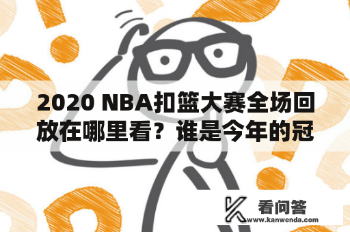 2020 NBA扣篮大赛全场回放在哪里看？谁是今年的冠军？