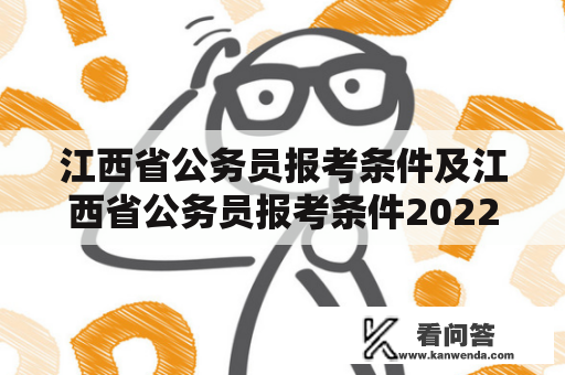 江西省公务员报考条件及江西省公务员报考条件2022