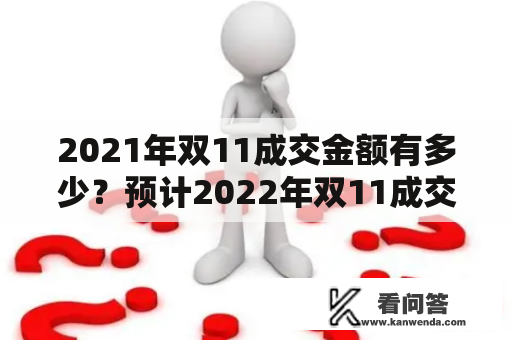 2021年双11成交金额有多少？预计2022年双11成交金额能否超越？