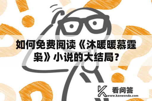 如何免费阅读《沐暖暖慕霆枭》小说的大结局？