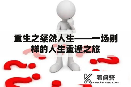 重生之粲然人生——一场别样的人生重逢之旅