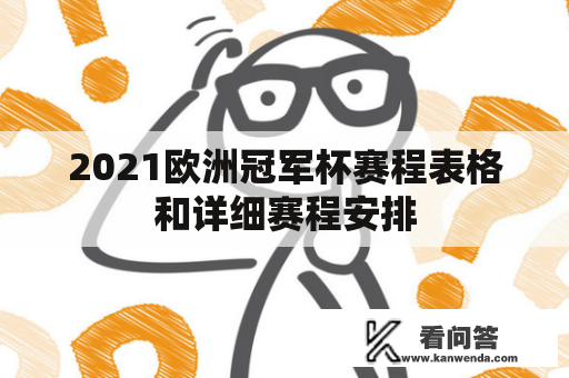 2021欧洲冠军杯赛程表格和详细赛程安排