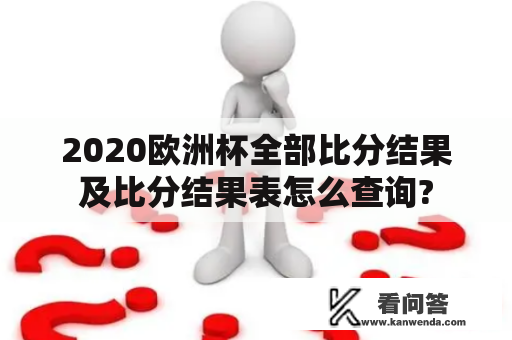 2020欧洲杯全部比分结果及比分结果表怎么查询?