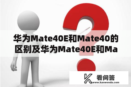 华为Mate40E和Mate40的区别及华为Mate40E和Mate40的区别外观